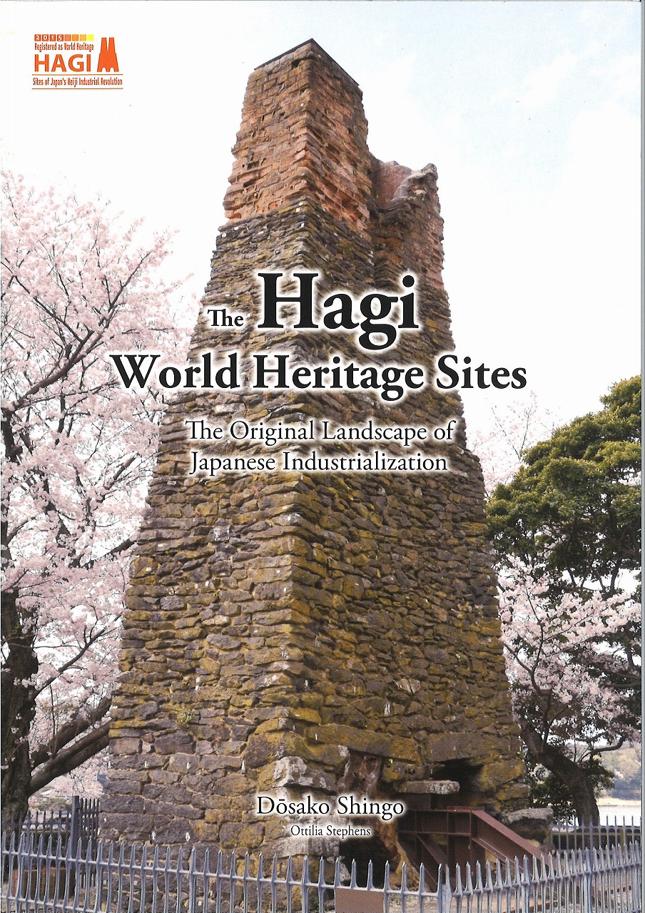 萩の近代化産業遺産 英語版 表 Npo萩明倫学舎