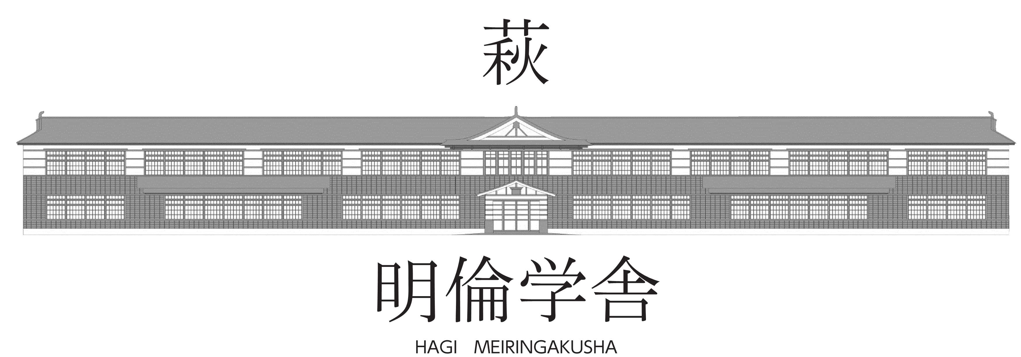 萩・明倫学舎 | 公式ホームページ