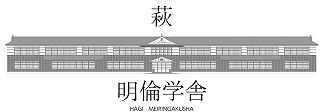 萩・明倫学舎 | 公式ホームページ
